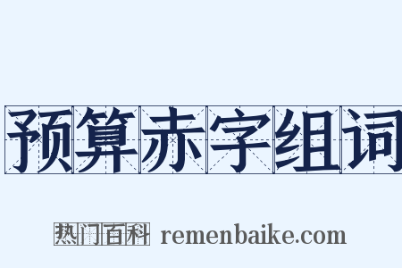 预算赤字组词是什么意思的图片